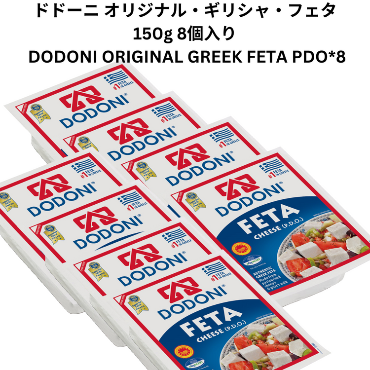 ドドーニ  オリジナル・ギリシャ・フェタ・PDO 8個入り DODONI  ORIGINAL GREEK FETA PDO*8