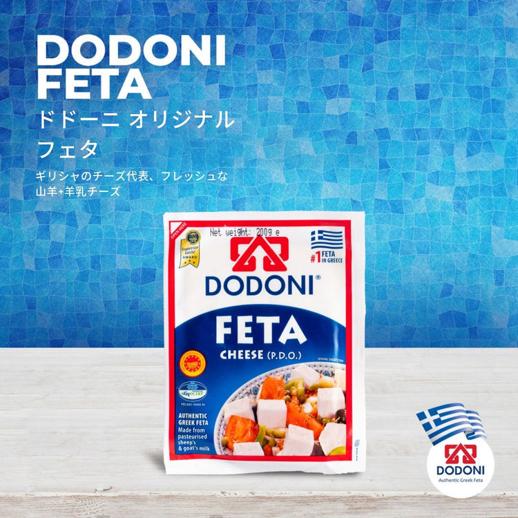 ドドーニ  オリジナル・ギリシャ・フェタ・PDO 8個入り DODONI  ORIGINAL GREEK FETA PDO*8