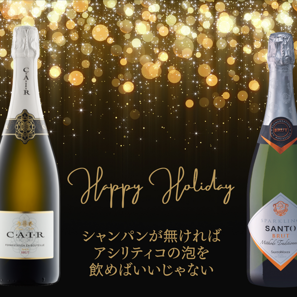 イベントに最適！スパークリングワイン特集