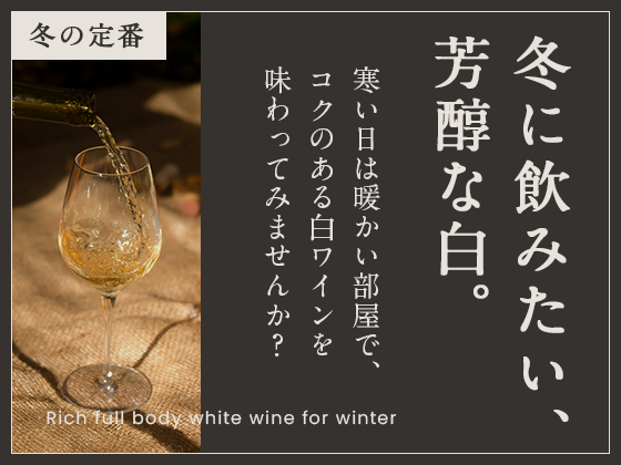 冬に飲みたい芳醇なコクあり白ワイン特集