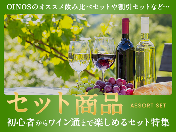 初心者からワイン通まで楽しめるセット特集