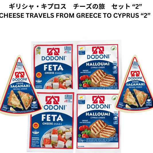 ギリシャ・キプロス　チーズの旅　セット 2 CHEESE TRAVELS FROM GREECE TO CYPRUS 2