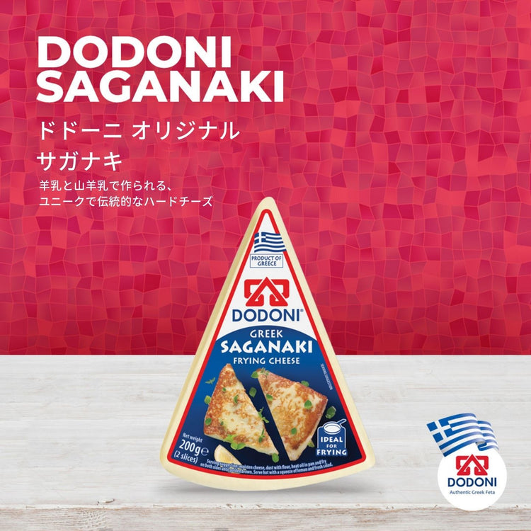 ドドーニ  オリジナル・ギリシャ・サガナキ・ケファログラヴィエラ DODONI  ORIGINAL GREEK SAGANAKI KEFALOGRAVIERA